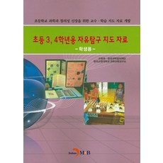 초등3 4학년용 자유탐구 지도 자료(학생용), 진한엠앤비, 교육부,한국과학창의재단,한국교원대학교 과학교육연구소 공저