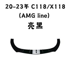 20-23年 C118/X118 (AMG line) 專用下巴 亮黑, 1個