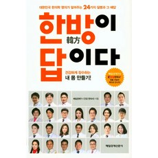 韓方是答案：大韓民國韓醫學名醫所講述的24種疾病與其解答, 每日經濟TV健康韓醫師 著, 매경出版
