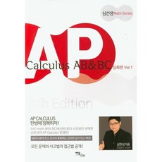이담북스 새책-스테이책터 [AP Calculus AB & BC : 심화편 Vol.1] -4판-심선생 Math Series-이담북스-, AP Calculus AB & BC : 심화편 Vol., NSB9788926899809