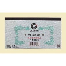 加新 支付證明單 1103B, 1個, 白