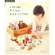 日本ヴォーグ社 鉤針編織兒童家家酒遊戲小物手藝作品集 日文編織書 かぎ針で編む 子どものおままごとTOY, 1個