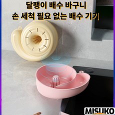 달팽이 물빠짐 바구니 달팽이 자동 과일 세척기 손 세척 필요 없는 배수 기기 농약 및 오염물질 제거 가정용, 1개, 핑크색pink