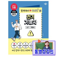 박문각 2026 무료특강 취밥러 전기기능사 실기 책