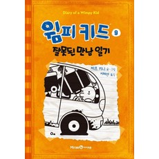 윔피키드 9: 잘못된 만남 일기:, 9, 미래엔아이세움, 제프 키니
