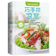 椰子圖書 正版精裝美好生活典藏套書：巧手涼拌菜、美味沙拉，家常菜譜食譜大全, 巧手拌涼菜