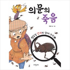 의문의 죽음 (명탐정 꼬치의 생태 과학 5) [양장], 없음, 상세 설명 참조