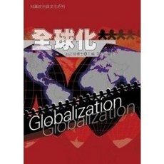 揚智出版 知識政治與文化系列 全球化(房思宏), 單本