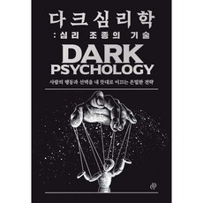 다크 심리학 : 심리 조종의 기술