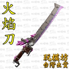 火焰刀 25cm 鋅合金兵器模型 no.29803, 1個