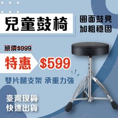 時空樂器坊 兒童鼓椅 爵士鼓凳 升降鼓凳 兒童椅 加粗加高 可調節 快速發貨, 1個