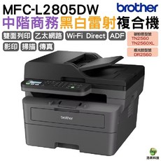 Brother MFC-L2805DW 無線雙面多功能黑白雷射傳真複合機, MFC-L2805DW, 內含原廠碳粉匣, 不加購「促銷優惠」保固1年