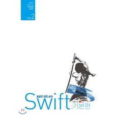 꼼꼼한 재은 씨의 스위프트 기본편 : iOS 앱 개발을 위한 Swift 바이블 시리즈 NO.2, 루비페이퍼, 이재은 저