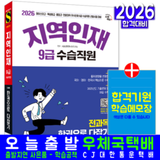 지역인재 9급 수습직원 채용시험 교재 책 전과목 한권으로다잡기 시대고시기획 2026