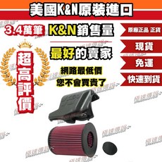 K&N 高流量進氣組 57S-4000 適用 V40 T4 S40 FOCUS ST KUGA, 1個