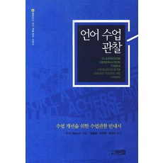 PagijongPress 語言課堂觀察：為改善課堂的課堂觀察指南, Ruth Wajnryb 著
