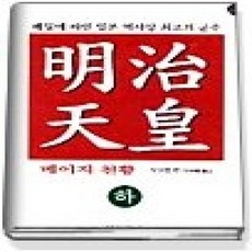 [개똥이네][중고-상] 明治 메이지 천황 (하)