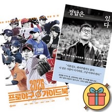 (베스트셀러) 2026 프로야구 가이드북 + 정답은 있다 (전2권) 최신개정판