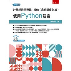 計量經濟學導論II其他（含時間序列篇）：使用Python語言, 單本, 五南出版, 林進益