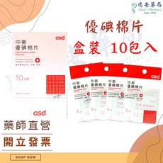 CSD 中衛 優碘棉片, 1個, 盒裝-優碘棉片 10袋(4片入)