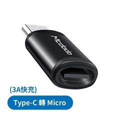 麥多多 轉接頭 適用 i15 14 XR 三星 安卓充電線 USB TypeC OTG 快充 MD08, 1個, (3A) TypeC轉Micro