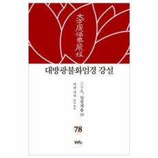 이노플리아 대방광불화엄경 강설 78 - 입법계품 19, 담앤북스, 9791162010235