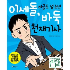 이세돌 비금도 섬 소년 바둑 천재기사:알파고 VS 이세돌의 흥미진진한 대결 이야기, 스코프, 조영경, 없음null