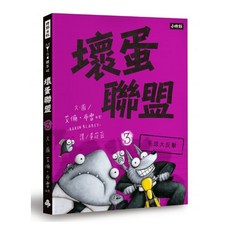 壞蛋聯盟動畫原著套書1-5集, 第三集, 第三集
