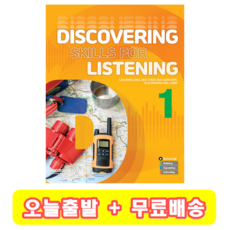 Discovering Skills for Listening 1 디스커버링 스킬스포 리스닝