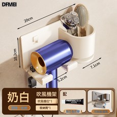 DFMEI 吹風機架，浴室免打孔掛牆式收納架, 奶油白-吹風機架(免打孔):參考詳情, 1個