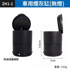 車用煙灰缸 LED燈發光, 1個, (ZH1-1)車用煙灰缸(無燈)