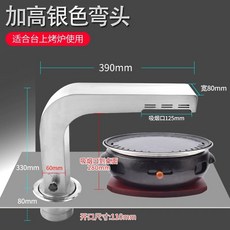 고기집 테이블 후드 스텐 숯불 배연관 제거 ㄱ자, B. 더 높은 팔꿈치