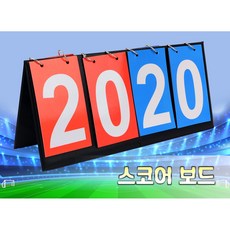 운동회 대회 축구 탁구 배트민턴 경기 점수내기 숫자 점수판