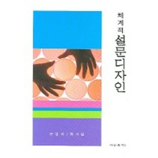 체계적 설문디자인, 비앤엠북스