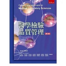 五南書本熊 醫學檢驗品質管理 二版 吳俊忠 9786263433960 書籍