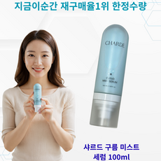 [미스트best] 재구매율1위 ++샤르드 미스트 세럼 구름미스트 피부광채 Charde Cloud Mist Serum, 1개