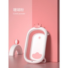 台灣現貨 加大加厚浴盆 台灣商檢局檢驗合格 兒童澡盆 防滑浴盆 摺疊浴盆 沐浴網 寶寶浴盆 嬰兒澡盆 嬰兒折疊, 感溫水塞皇冠珊瑚粉止滑浴盆