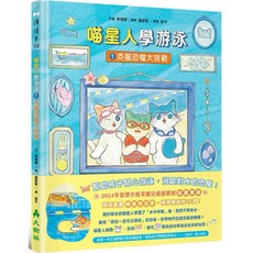 喵星人學游泳套書（三冊）：克服恐懼大挑戰、櫻花游泳池、火焰村游泳大賽, 喵星人學游泳1：克服恐懼大挑戰