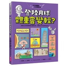 親子天下 汪汪狗圖解生活數學 登上月球體重會變輕?
