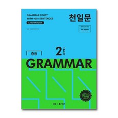 쎄듀 / 천일문 중등 GRAMMAR LEVEL 2, 영어, 중등 2학년