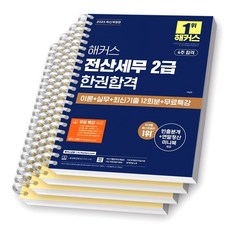 2025 해커스 전산세무 2급 한권합격 [스프링제본], [분철 4권-상/하/기출/해설]