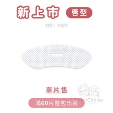 SmartChoice 唇型口呼吸矯正貼 止鼾貼 閉嘴貼，不織布材質，透氣敏感肌適用，成人兒童輔助睡眠，單片販售, 1個, 唇型（新上市）單片售／滿60片整包出貨