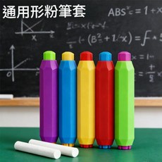 通用形粉筆套 粉筆延長套, 五隻入 粉筆夾混色9.5cm, 5個