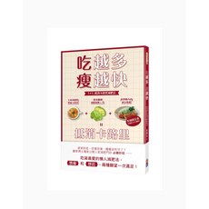 吃越多瘦越快：1 1抵消卡路里減肥法