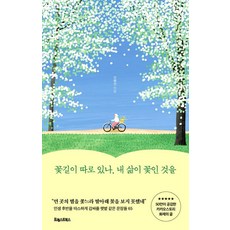 오평선 꽃길이 따로 있나 내 삶이 꽃인 것을