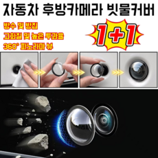 360도자동차 후방카메라 빗물커버 심플리프 후방카메라 레인 쉴드 360도 후방카메라 보호캡, 5개