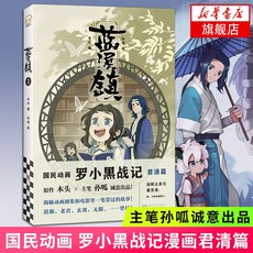 藍溪鎮1-4 羅小黑戰記1 2 漫畫君清篇 臺灣出貨 MTJJ木頭編孫呱繪 揭秘羅小黑戰記動畫劇集, 藍溪鎮1