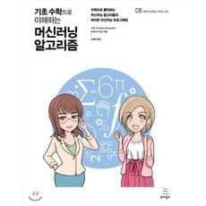 기초 수학으로 이해하는 머신러닝 알고리즘 : 수학으로 풀어보는 머신러닝 알고리즘과 파이썬 머신러닝 프로그래밍, 위키북스