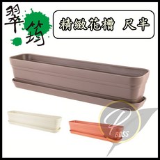 翠筠 精緻花槽-1尺半 多色底盤長盆 菜槽花盆 居家園藝長型花槽, 1件, 精緻花槽-1尺半,咖啡, 咖啡