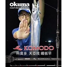 OKUMA 寶熊 KOMODO 天亞技 路亞竿 180MH, 180HH